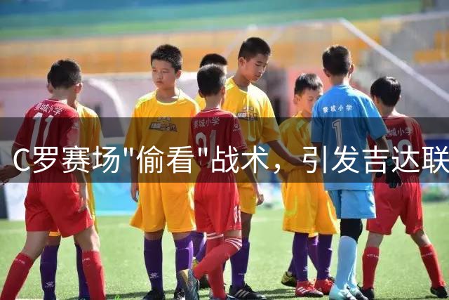 C罗赛场"偷看"战术，引发吉达联合官方调侃